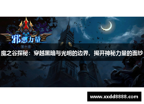 魔之谷探秘：穿越黑暗与光明的边界，揭开神秘力量的面纱