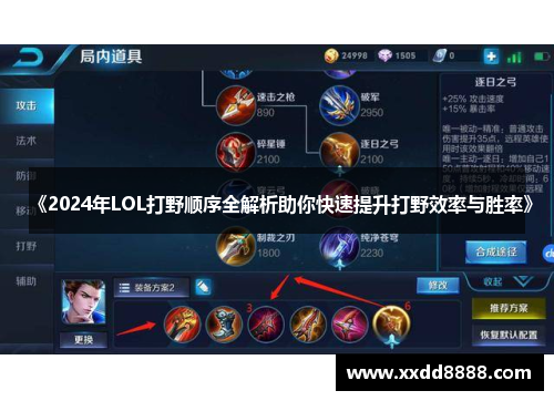 《2024年LOL打野顺序全解析助你快速提升打野效率与胜率》