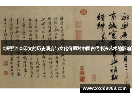 《探索监本印文的历史演变与文化价值对中国古代书法艺术的影响》