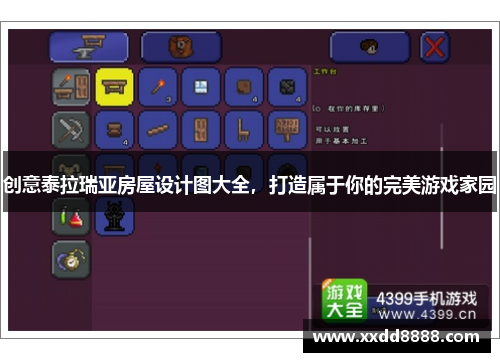 创意泰拉瑞亚房屋设计图大全，打造属于你的完美游戏家园