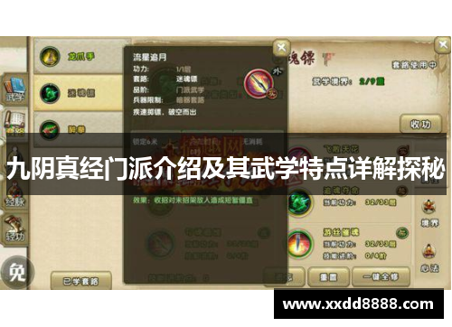 九阴真经门派介绍及其武学特点详解探秘