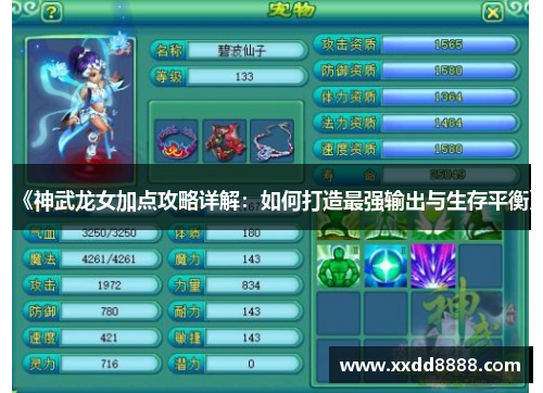 《神武龙女加点攻略详解：如何打造最强输出与生存平衡》