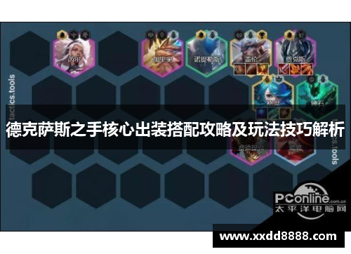 德克萨斯之手核心出装搭配攻略及玩法技巧解析