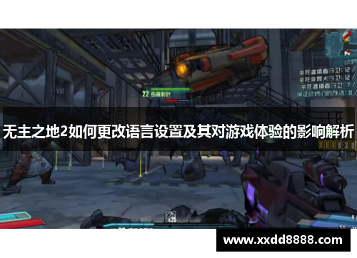 无主之地2如何更改语言设置及其对游戏体验的影响解析