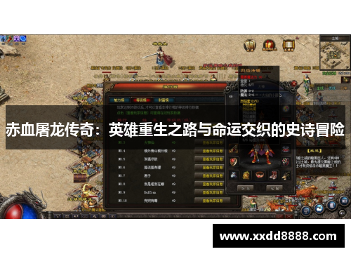 赤血屠龙传奇：英雄重生之路与命运交织的史诗冒险