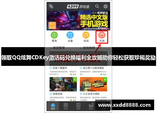 领取QQ炫舞CDKey激活码兑换福利全攻略助你轻松获取珍稀奖励