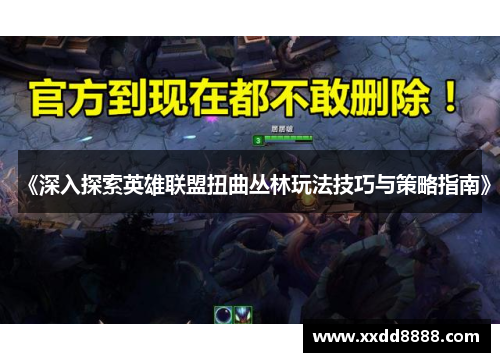 《深入探索英雄联盟扭曲丛林玩法技巧与策略指南》
