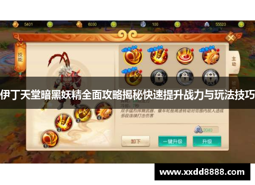伊丁天堂暗黑妖精全面攻略揭秘快速提升战力与玩法技巧