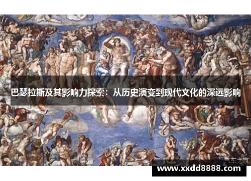 巴瑟拉斯及其影响力探索：从历史演变到现代文化的深远影响