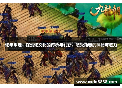 蛇年限定：探索蛇文化的传承与创新，感受新春的神秘与魅力