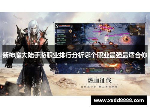 新神魔大陆手游职业排行分析哪个职业最强最适合你