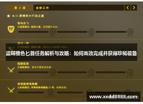 盗贼橙色匕首任务解析与攻略：如何高效完成并获得珍稀装备