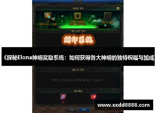 《探秘Elona神明奖励系统：如何获得各大神明的独特祝福与加成》