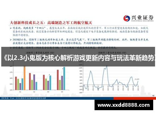 《以2.3小鬼版为核心解析游戏更新内容与玩法革新趋势》