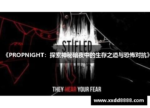 《PROPNIGHT：探索神秘暗夜中的生存之道与恐怖对抗》
