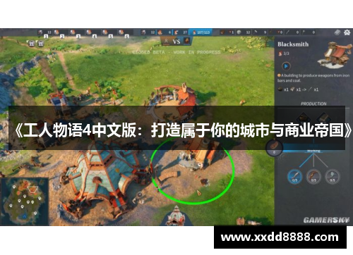 《工人物语4中文版：打造属于你的城市与商业帝国》