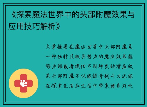 《探索魔法世界中的头部附魔效果与应用技巧解析》