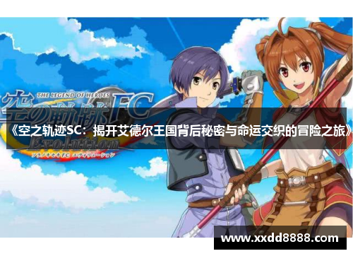 《空之轨迹SC：揭开艾德尔王国背后秘密与命运交织的冒险之旅》