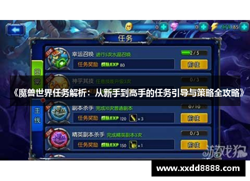 《魔兽世界任务解析：从新手到高手的任务引导与策略全攻略》