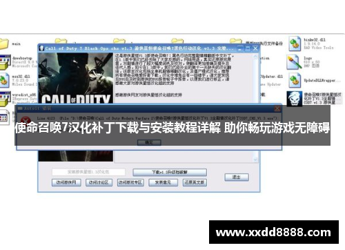 使命召唤7汉化补丁下载与安装教程详解 助你畅玩游戏无障碍