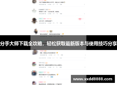 分手大师下载全攻略，轻松获取最新版本与使用技巧分享
