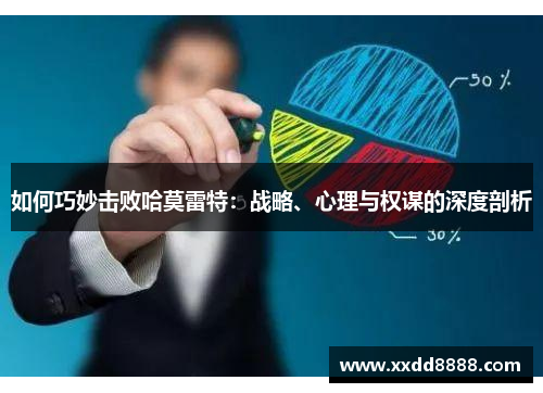 如何巧妙击败哈莫雷特：战略、心理与权谋的深度剖析