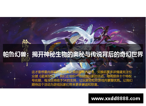 帕鲁幻兽：揭开神秘生物的奥秘与传说背后的奇幻世界