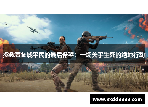 拯救暮冬城平民的最后希望：一场关乎生死的绝地行动