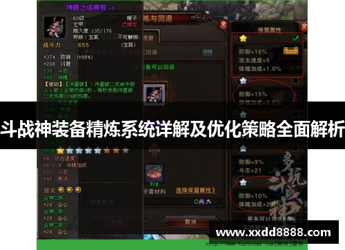 斗战神装备精炼系统详解及优化策略全面解析