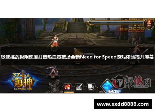 极速挑战极限速度打造热血竞技场全新Need for Speed游戏体验揭开序幕