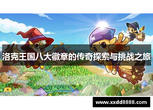 洛克王国八大徽章的传奇探索与挑战之旅