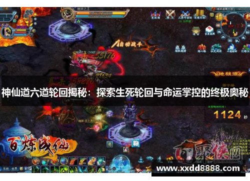 神仙道六道轮回揭秘：探索生死轮回与命运掌控的终极奥秘