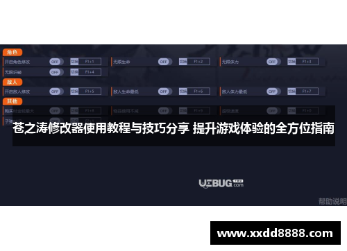 苍之涛修改器使用教程与技巧分享 提升游戏体验的全方位指南