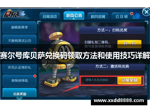 赛尔号库贝萨兑换码领取方法和使用技巧详解