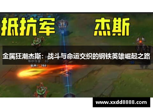 金属狂潮杰斯：战斗与命运交织的钢铁英雄崛起之路