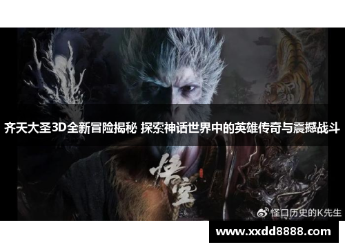 齐天大圣3D全新冒险揭秘 探索神话世界中的英雄传奇与震撼战斗