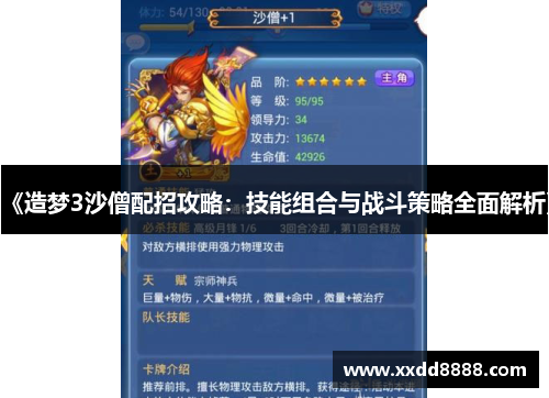 《造梦3沙僧配招攻略：技能组合与战斗策略全面解析》