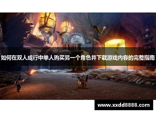 如何在双人成行中单人购买另一个角色并下载游戏内容的完整指南
