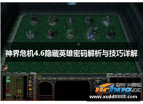 神界危机4.6隐藏英雄密码解析与技巧详解