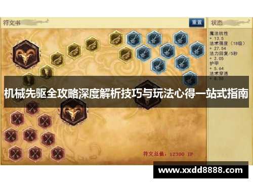 机械先驱全攻略深度解析技巧与玩法心得一站式指南