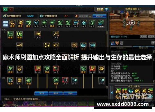 魔术师刷图加点攻略全面解析 提升输出与生存的最佳选择