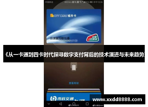 《从一卡通到四卡时代探寻数字支付背后的技术演进与未来趋势》