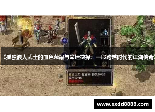 《孤独浪人武士的血色荣耀与命运抉择：一段跨越时代的江湖传奇》