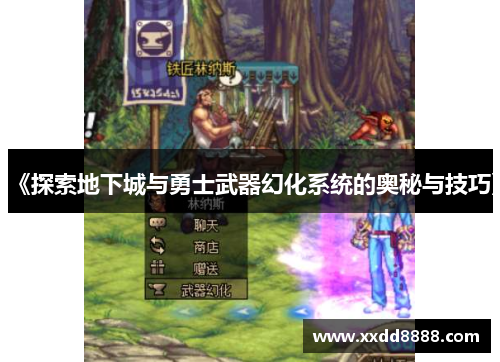 《探索地下城与勇士武器幻化系统的奥秘与技巧》