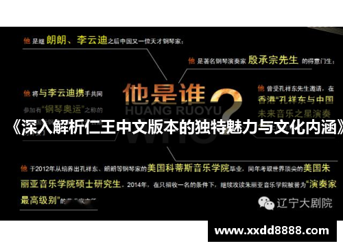 《深入解析仁王中文版本的独特魅力与文化内涵》