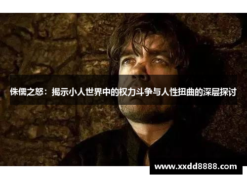 侏儒之怒：揭示小人世界中的权力斗争与人性扭曲的深层探讨