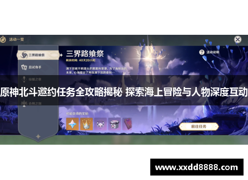 原神北斗邀约任务全攻略揭秘 探索海上冒险与人物深度互动