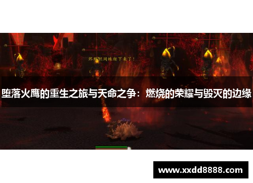 堕落火鹰的重生之旅与天命之争：燃烧的荣耀与毁灭的边缘