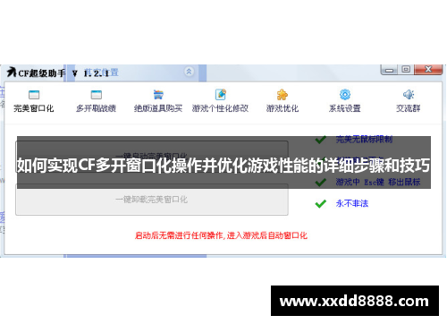 如何实现CF多开窗口化操作并优化游戏性能的详细步骤和技巧