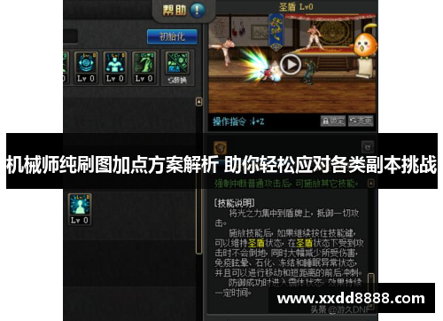 机械师纯刷图加点方案解析 助你轻松应对各类副本挑战